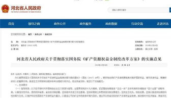 河北深化礦產(chǎn)資源管理改革 探礦權采礦權價款調(diào)整為礦業(yè)權出讓收益